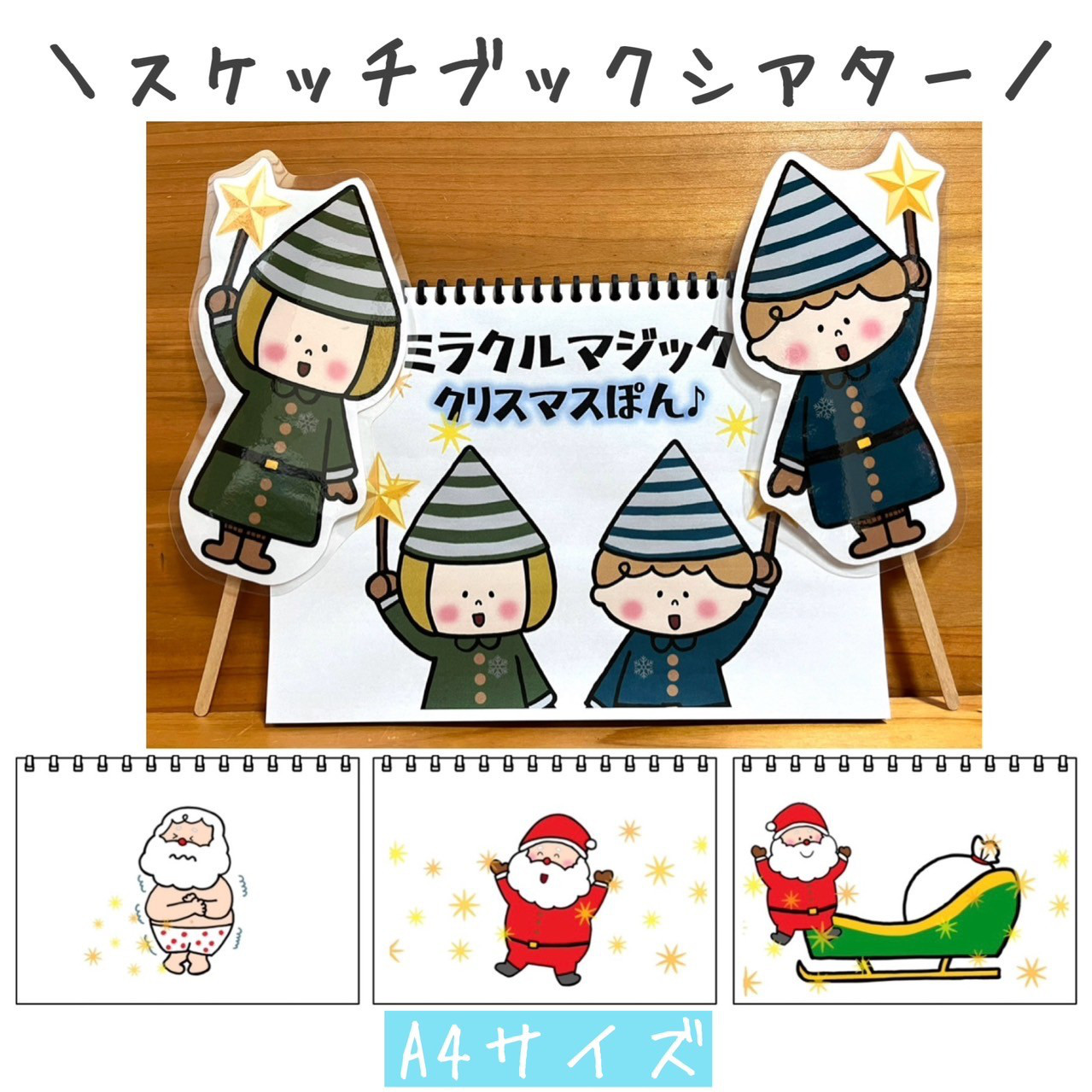 即購入オッケー☆魔法のクリスマス スケッチブックシアター