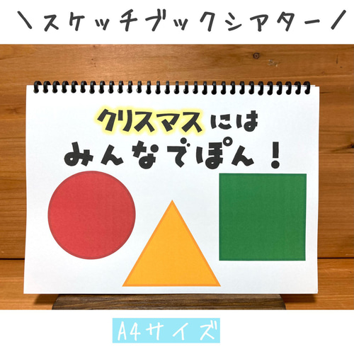 スケッチブックシアター みんなでぽん クリスマス 保育教材