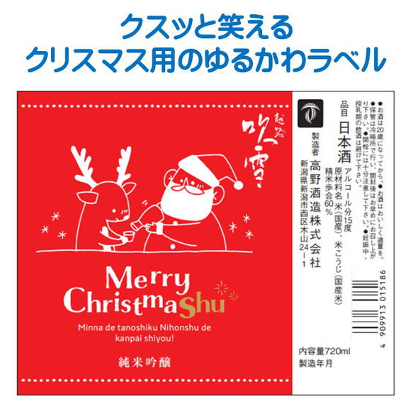 【クリスマス限定】越路吹雪 メリークリスマ酒 純米吟醸酒 720ml お酒 日本酒 新潟 高野酒造 4枚目の画像