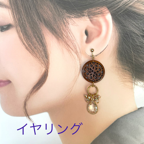 ナチュラル木の透かし彫りとガラスパーツの揺れるイヤリング／ピアス 