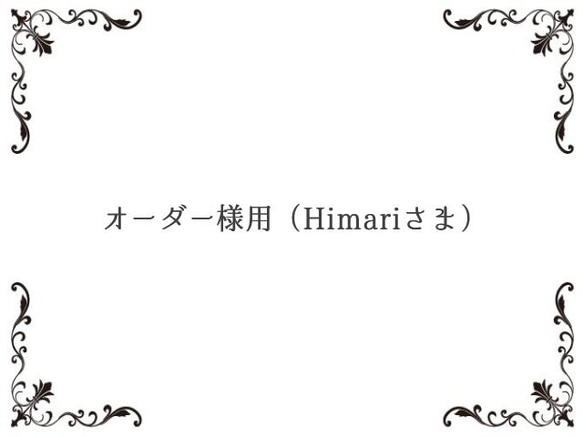 オーダー様用（Himari様専用ページ） 1枚目の画像