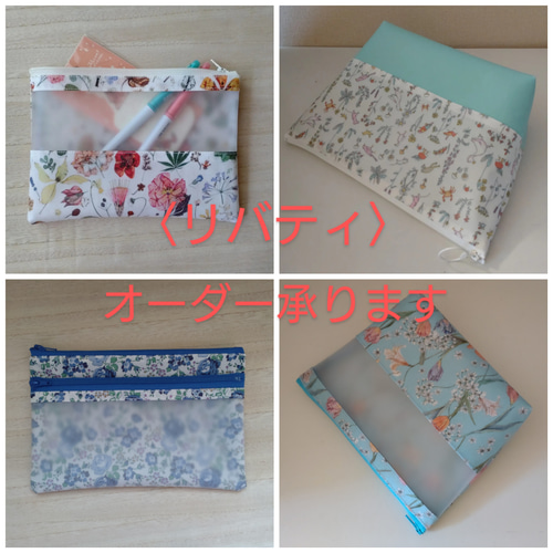 オーダー品　リバティ×半クリア ラミネートポーチ オーダー品 リバティ×半クリア ラミネートポーチ オーダー品 リバティ