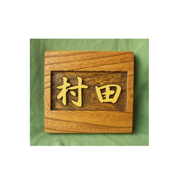 木製　ケヤキ　浮き彫り表札