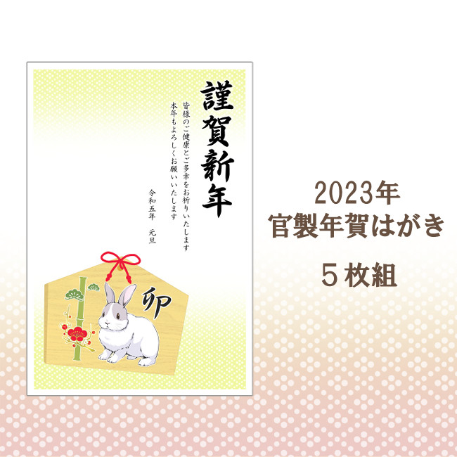 2023年 官製年賀はがき 卯③ 5枚組 ポストカード Tsukioto 瀬名 通販 ...