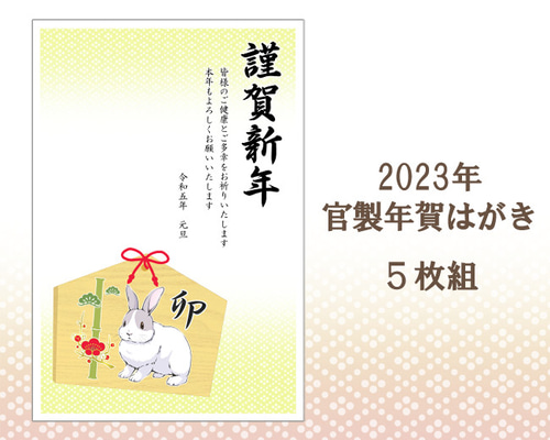 官製はがき　178枚♦️ 2023年 官製年賀はがき 卯③ 5枚組 ポストカード Tsukioto 瀬名