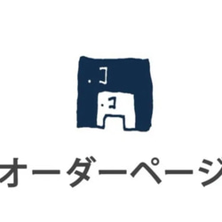 【nyan4lcさまへ】オーダーページ 1枚目の画像