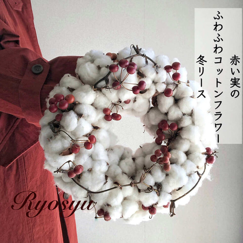 赤い実と白いコットンフラワー リース お花作家 良秋Ryosyu 通販