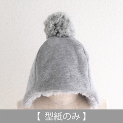 ぬくフワのポンポン付き帽子（型紙のみ）　ACｰ1920 1枚目の画像