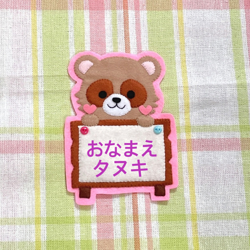 品質は非常に良い タヌキと看板 フェルト名札 ワッペン その他入園グッズ pikataka ネームタグ