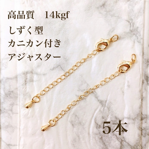高品質　14kgf アジャスターチェーン　しずく　カニカン　50本　延長チェーン 高品質 14kgf アジャスター チェーン しずく型 ブレスレット