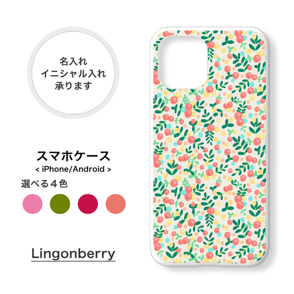【全機種対応】リンゴンベリー 木の実 小花柄 北欧 スマホケース iPhone Android Xperia 1枚目の画像
