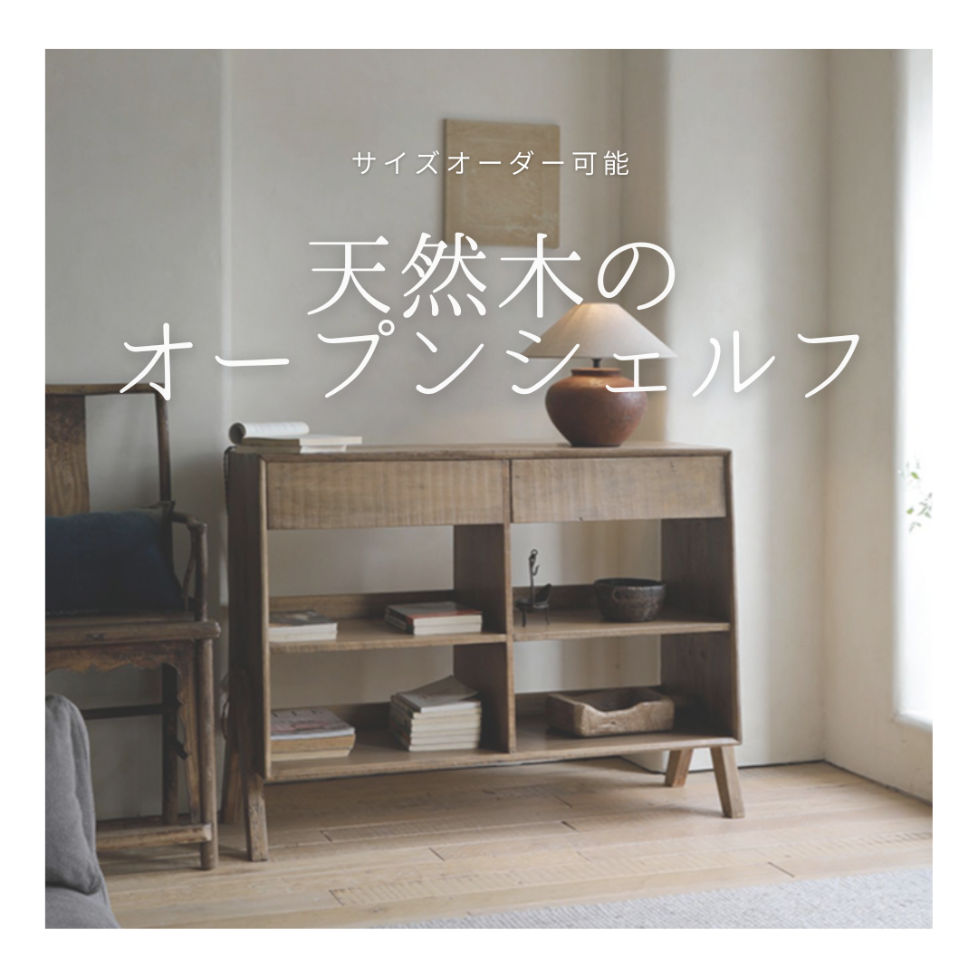オーダーメイド 職人手作り オープンシェルフ 収納棚 間仕切り インテリア 家具 無垢材 収納 木製 木工 LR2018