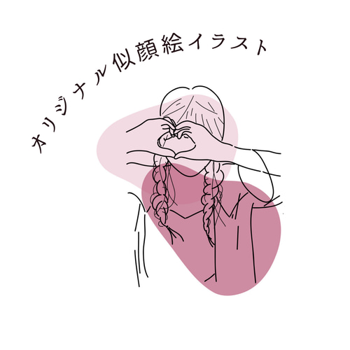 似顔絵イラスト】SNSのアイコンやロック画面、ホーム画面にも