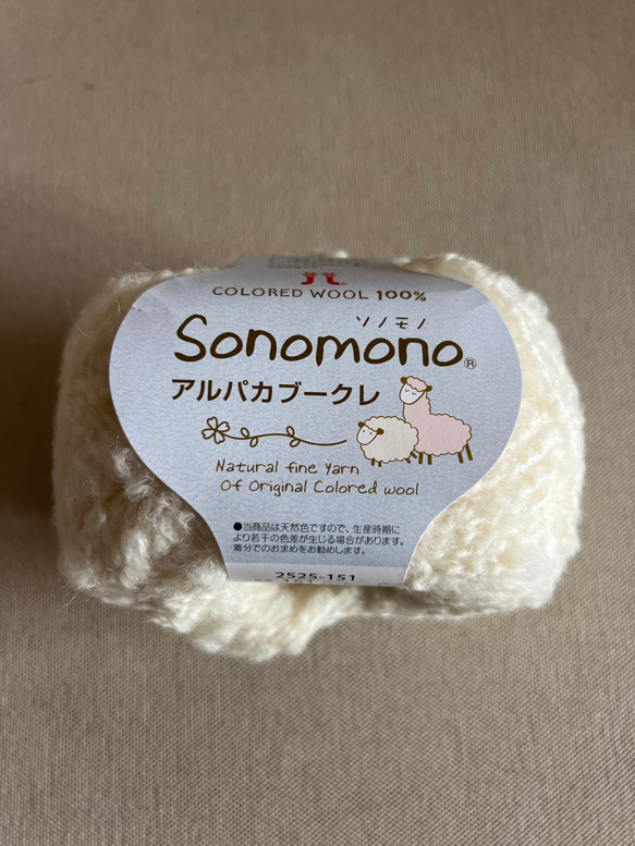 ソノモノ【アルパカブークレ 】ハマナカ 毛糸 手編み 極太 編物 5枚目の画像