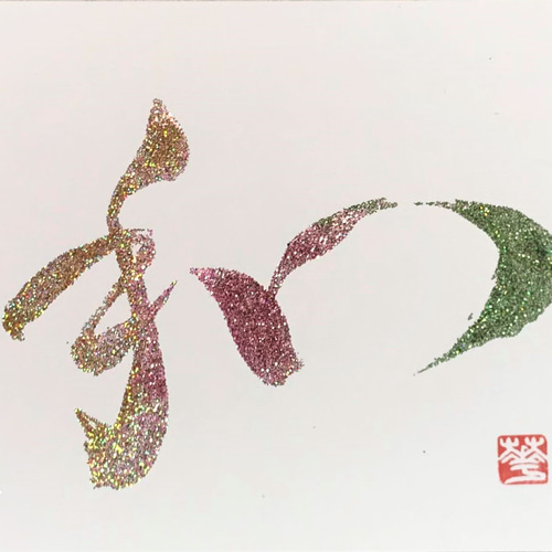 書道作品 墨字のアート 大判 為和 額 癒しの筆文字ラメ墨アート 和 書道 華峰（かほう） 通販 14910753