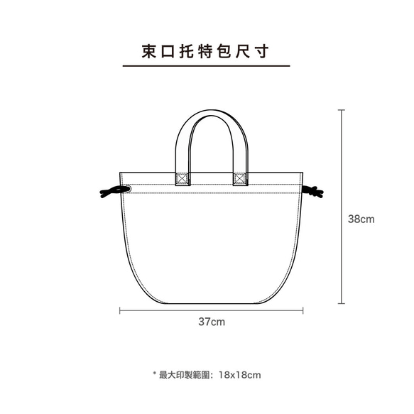 【黑潮原創x狸腕】漠不關心的反義詞是喜歡｜日系2WAY束口托特包 第6張的照片