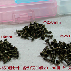 ♛アンティークブラス仕上げネジ2x6mm, 2x8mm, 2.x10mm各30個ケース入り 1枚目の画像