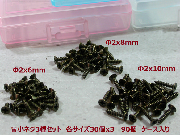 ♛アンティークブラス仕上げネジ2x6mm, 2x8mm, 2.x10mm各30個ケース入り 1枚目の画像