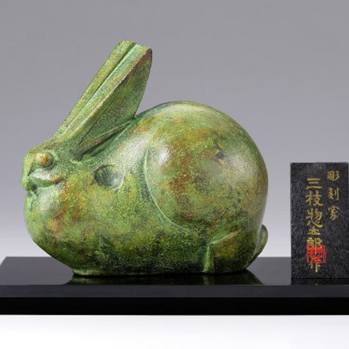 うさぎ 兎 置物 ブロンズ色 日展 彫刻家 三枝惣太郎作 金属工芸品