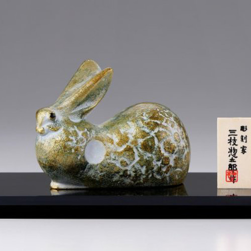 うさぎ　兎　置物　ブロンズ色　日展　彫刻家　三枝惣太郎作　金属工芸品 うさぎ 兎 置物 ブロンズ色 日展 彫刻家 三枝惣太郎作 金属工芸品