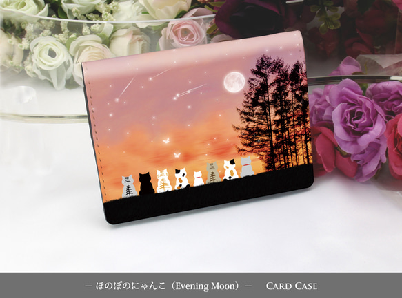 定期入れ/パス入れ/名刺入れ  カードケース【ほのぼのにゃんこ（Evening Moon）】（名入れ可） 1枚目の画像