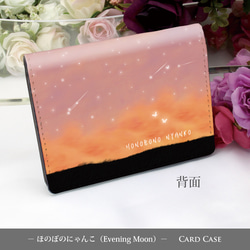 定期入れ/パス入れ/名刺入れ  カードケース【ほのぼのにゃんこ（Evening Moon）】（名入れ可） 2枚目の画像