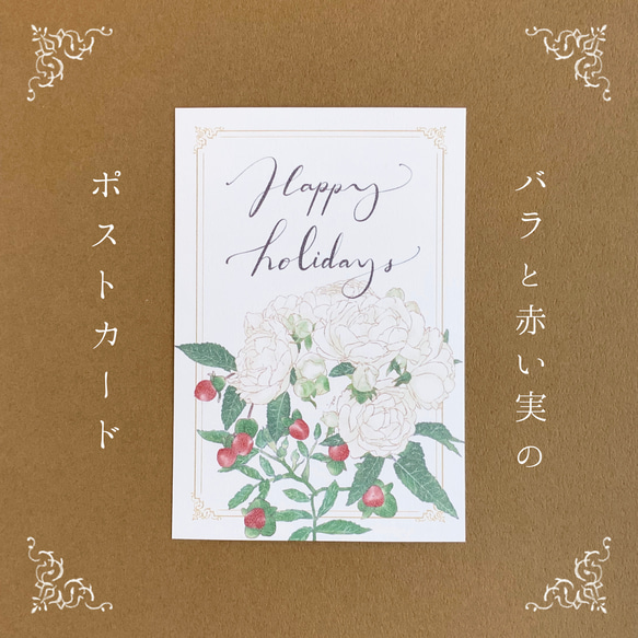 【クリスマス】バラと赤い実のポストカード  Happy holidays グリーティングカード【A-1】 1枚目の画像