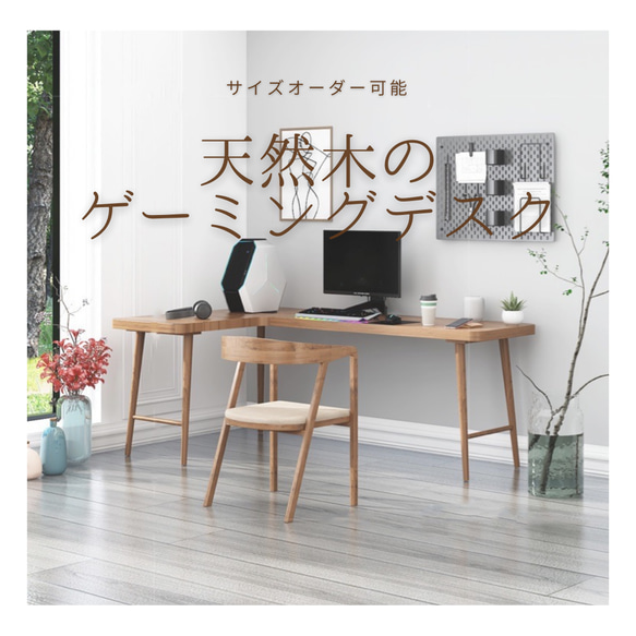 オーダーメイド 職人手作り ゲーミングデスク パソコンテーブル オフィス インテリア 家具 天然木 木製 LR2018 1枚目の画像