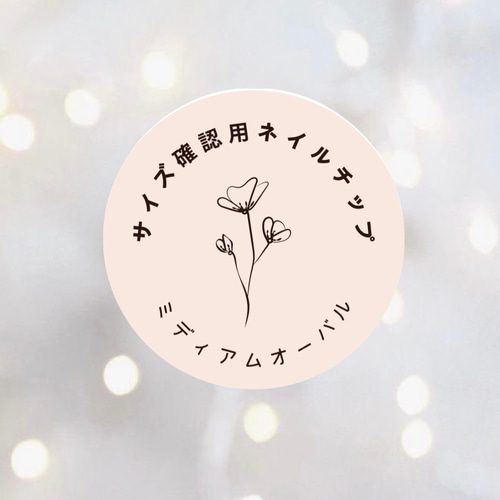 サイズ確認用ネイルチップ（長さ調節無料） ネイルチップ（つけ爪