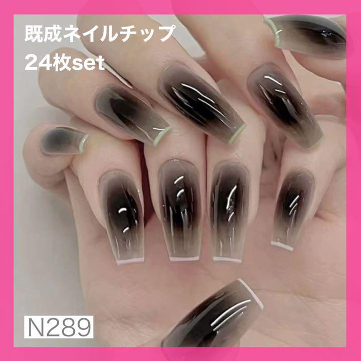 N289》既成ネイルチップ24枚セット 黒 ブラック ギャル シアー