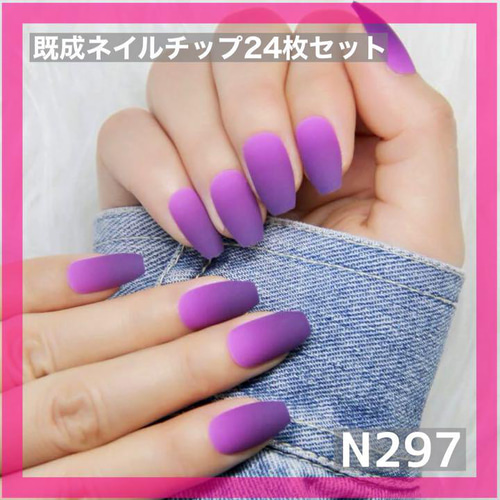 N297》既成ネイルチップ24枚セット 紫 パープル グラデーション マット  