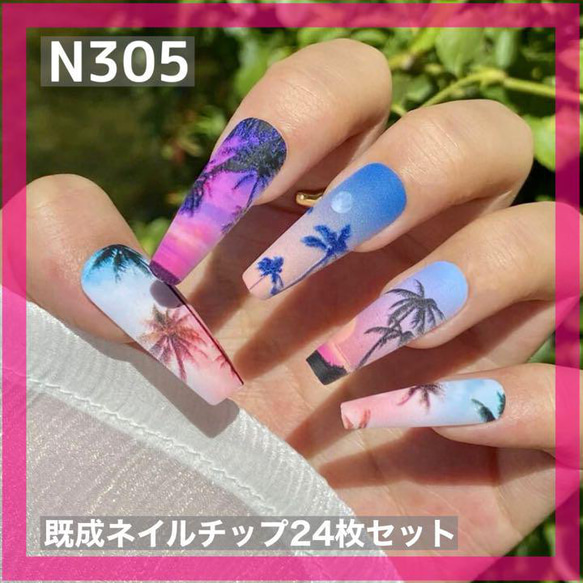 N305》既成ネイルチップ24枚セット 夏 ヤシの木 パームツリー