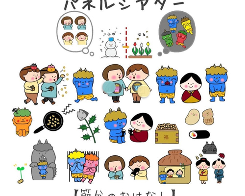 パネルシアター 節分 豆まき 保育教材 ペープサート パネルシアター