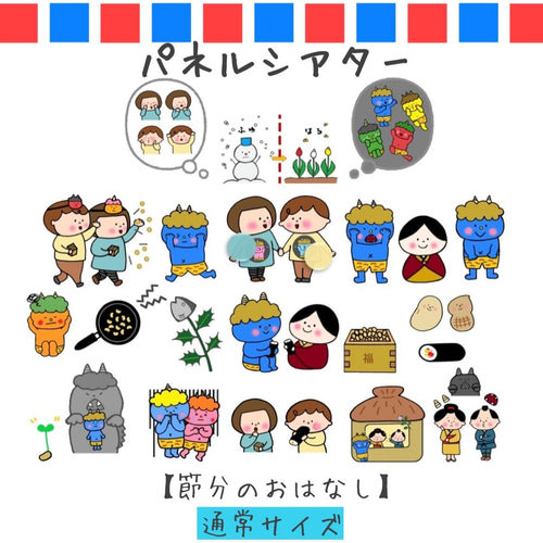 節分のまあるいたまご 【A4版】スケッチブックシアター保育教材