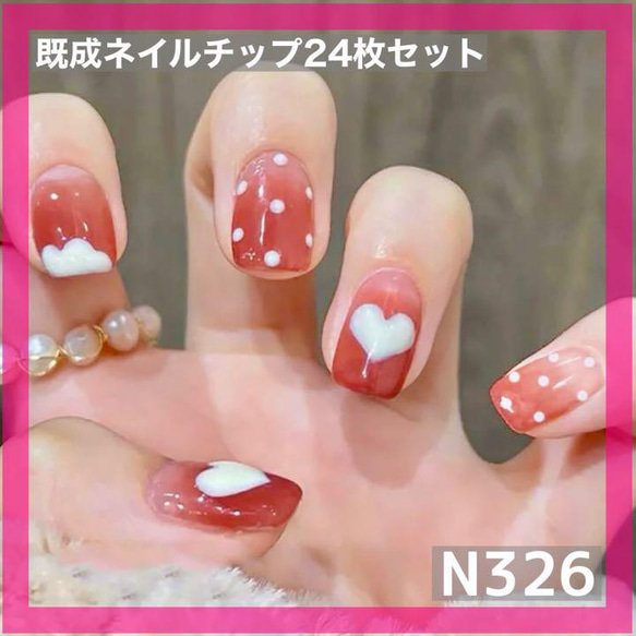 N326》既成ネイルチップ24枚セット ピンク ハート ドット 短め