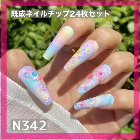 N342》既成ネイルチップ24枚セット カラフル パステル 花 フラワー 春  