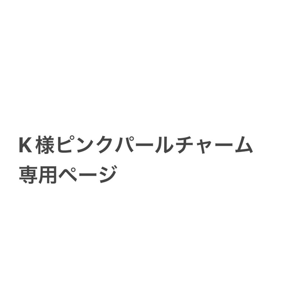 K様ピンクパールチャーム専用ページ 1枚目の画像