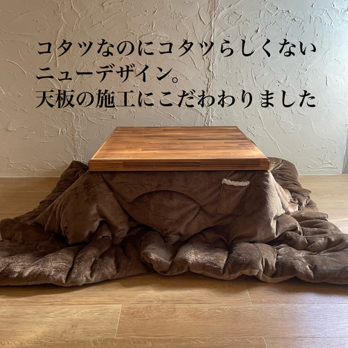 一年中使える コタツらしくないコタツ/コタツ布団がズレない/英国 