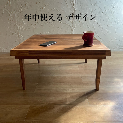 一年中使える コタツらしくないコタツ/コタツ布団がズレない
