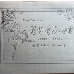 makimaki様専用 バレエ教室看板「おやすみです」クリスマスバージョン 2枚目の画像
