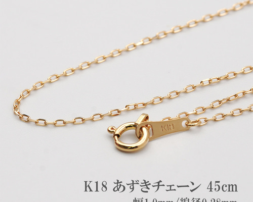 刻印入り・本物】日本製 K18 あずきチェーン ネックレス 45cm