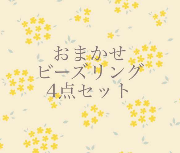 おまかせビーズリング4点 1枚目の画像