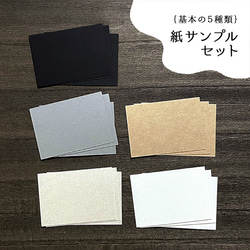 【 基本の５種類 】紙サンプルセット　47×67mm（パール・マット・クラフト・グレー・ブラック）カード　名刺　A104 1枚目の画像