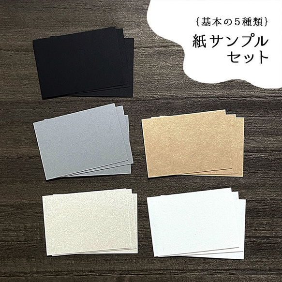 【 基本の５種類 】紙サンプルセット　47×67mm（パール・マット・クラフト・グレー・ブラック）カード　名刺　A104 1枚目の画像