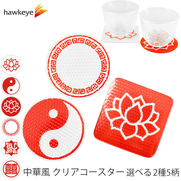 中華風】グラスにくっつかない クリアコースター 選べる6柄 四角 丸