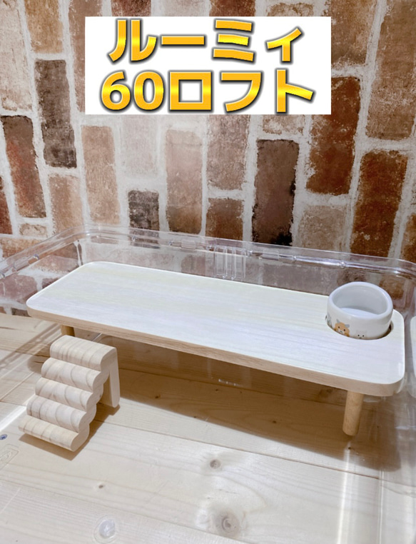 ルーミィ60専用ロフト 階段付き ハウス・小屋 すもあに。 通販