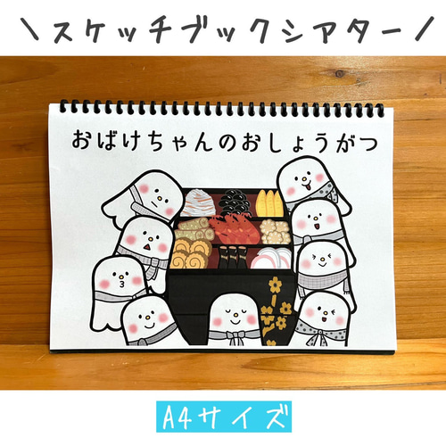 スケッチブックシアター お正月 ペープサート パネルシアター 手遊び