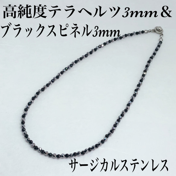 普通郵便送料無料／高純度テラヘルツ3mm＆ブラックスピネルネックレス36cm・サージカルステンレス 1枚目の画像