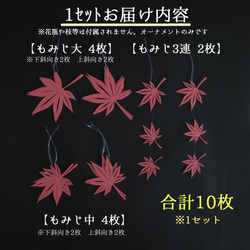 【秋のオーナメント】もみじ切り絵の飾り　お部屋で紅葉狩り　秋のウェルカムスペースやお部屋のインテリア　店舗装飾　 12枚目の画像