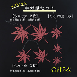 【秋のオーナメント】もみじ切り絵の飾り　お部屋で紅葉狩り　秋のウェルカムスペースやお部屋のインテリア　店舗装飾　 13枚目の画像